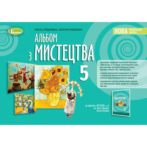 Гайдамака О.В. ISBN 978-966-11-1308-3 / Мистецтво, 5 кл. Альбом (2022) НУШ