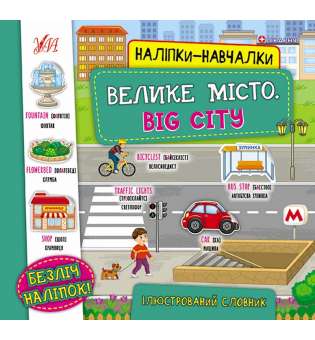 Наліпки-навчалки.Ілюстрований словник. Велике місто. Big City / УЛА / ISBN 978-966-28-4079-7
