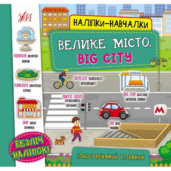 Наліпки-навчалки.Ілюстрований словник. Велике місто. Big City / УЛА / ISBN 978-966-28-4079-7