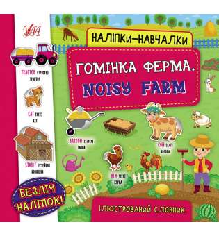 Наліпки-навчалки.Ілюстрований словник. Гомінка ферма. Noisy Farm / УЛА / ISBN 978-617-54-4080-3