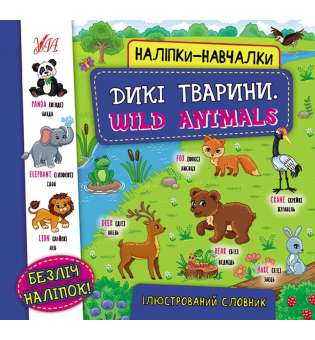 Наліпки-навчалки.Ілюстрований словник. Дикі тварини. Wild Animals / УЛА / ISBN 978-617-54-4081-0