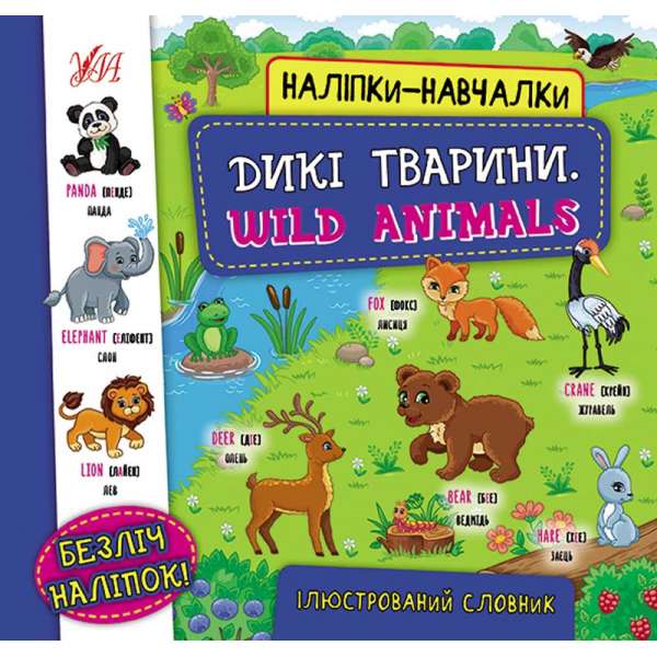Наліпки-навчалки.Ілюстрований словник. Дикі тварини. Wild Animals / УЛА / ISBN 978-617-54-4081-0