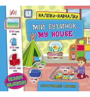 Наліпки-навчалки.Ілюстрований словник. Мій будинок. My House / УЛА / ISBN 978-617-54-4082-7
