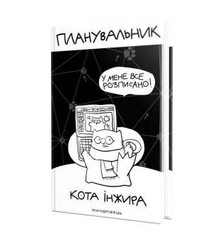 Планувальник кота Інжира (КОМП'ЮТЕР) / ISBN 978-966-944-249-9