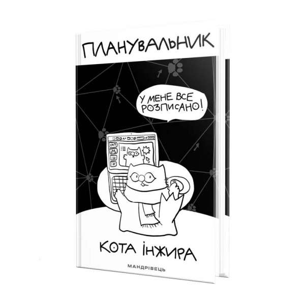 Планувальник кота Інжира (КОМП'ЮТЕР) / ISBN 978-966-944-249-9