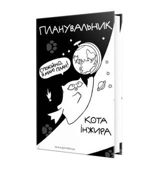 Планувальник кота Інжира (КОСМОС) / ISBN 978-966-944-250-5