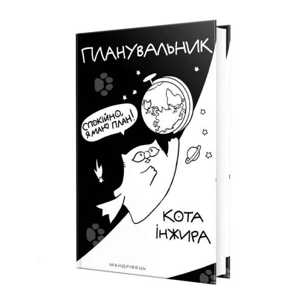 Планувальник кота Інжира (КОСМОС) / ISBN 978-966-944-250-5