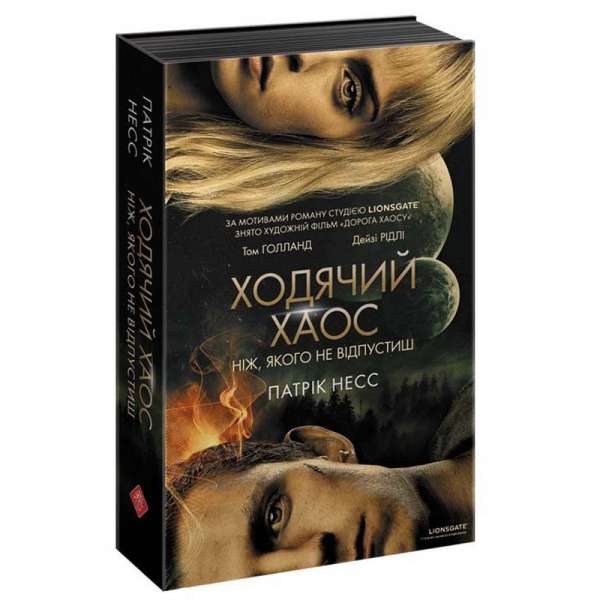 Час фентезі. Ходячий хаос. Ніж, якого не відпустиш. Книга 1 / АССА / ISBN 978-617-76-6051-3