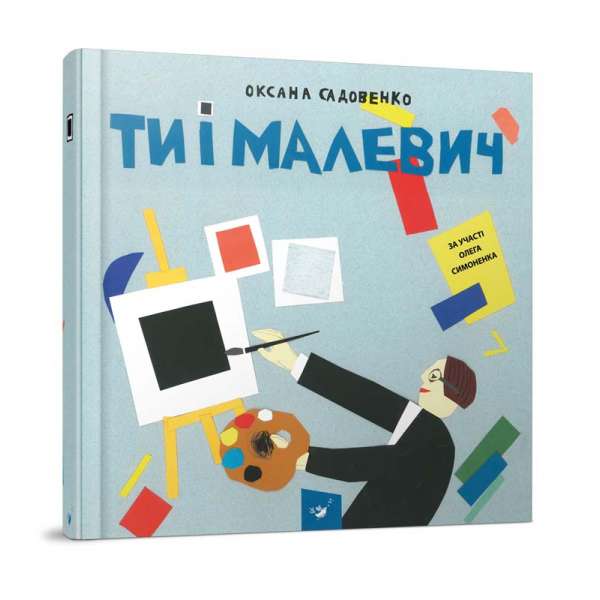 Ти і Малевич / ISBN 978-966-915-297-8