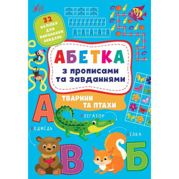 Абетка з прописами та завданнями. Тварини та птахи / УЛА / ISBN 978-617-54-4120-6