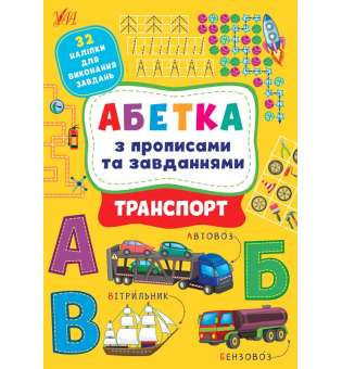 Абетка з прописами та завданнями. Транспорт / УЛА / ISBN 978-617-54-4121-3