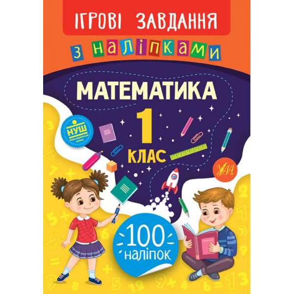 Ігрові завдання з наліпками. Математика. 1 клас / УЛА / ISBN 978-966-28-4766-6