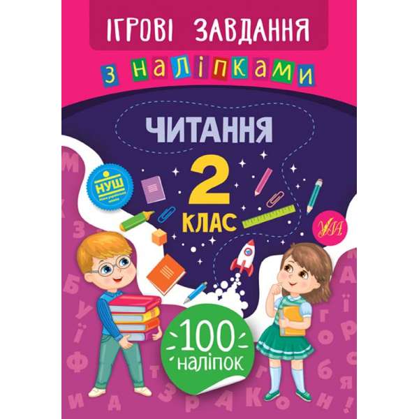 Ігрові завдання з наліпками. Читання. 2 клас / УЛА / ISBN 978-966-28-4775-8