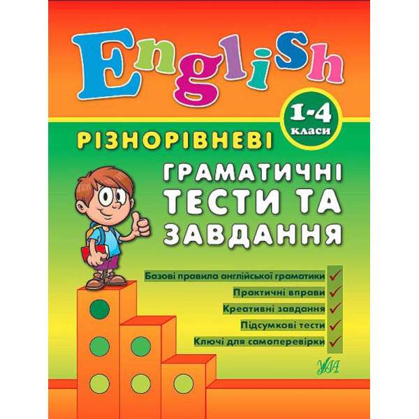 Різнорівневі граматичні тести та завдання English. 1-4 класи / УЛА / ISBN 978-966-28-4087-2