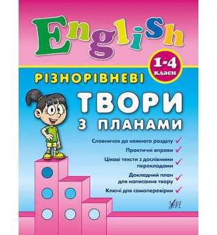 Різнорівневі твори з планами. English. 1-4 класи / УЛА / ISBN 978-966-28-4436-8