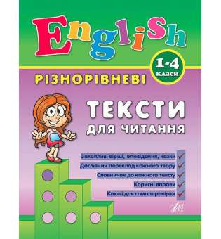 Різнорівневі тексти для читання English. 1-4 класи / УЛА / ISBN 978-966-28-4090-2