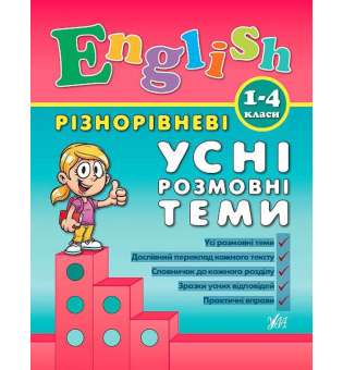 Різнорівневі усні розмовні теми English. 1-4класи / УЛА / ISBN 978-966-28-4088-9