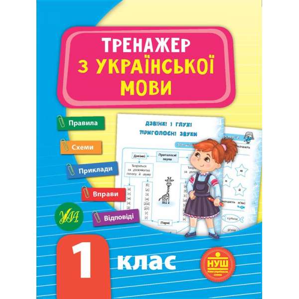 Тренажер з української мови. НУШ 1 клас / УЛА / ISBN 978-966-28-4929-5