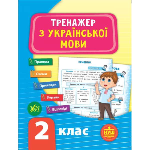 Тренажер з української мови. НУШ 2 клас / УЛА / ISBN 978-966-28-4930-1