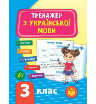 Тренажер з української мови. НУШ 3 клас / УЛА / ISBN 978-966-28-4931-8