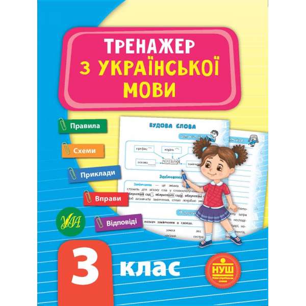 Тренажер з української мови. НУШ 3 клас / УЛА / ISBN 978-966-28-4931-8
