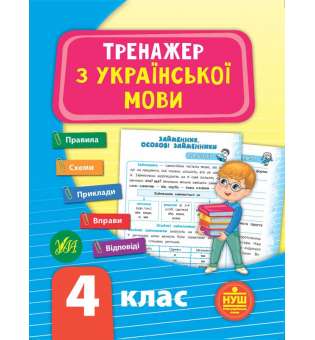 Тренажер з української мови. НУШ 4 клас / УЛА / ISBN 978-966-28-4932-5