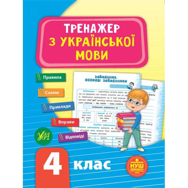 Тренажер з української мови. НУШ 4 клас / УЛА / ISBN 978-966-28-4932-5
