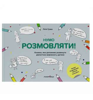 Гузюк Л. ISBN 978-966-944-251-2 / Нумо розмовляти! Книжка, що допоможе розвинути діалогічне мовлення у дитини