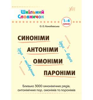 Шкільний словничок. Синоніми, антоніми, омоніми, пароніми 1-4 кл. / УЛА / ISBN 978-617-544-116-9