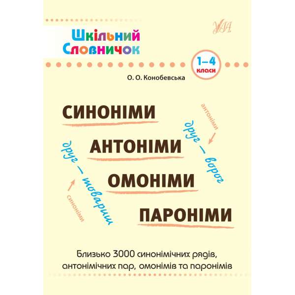 Шкільний словничок. Синоніми, антоніми, омоніми, пароніми 1-4 кл. / УЛА / ISBN 978-617-544-116-9