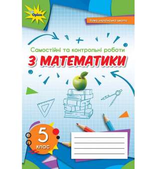 Тарасенкова Н.А. ISBN 978-966-991-155-1/Математика 5 кл. Самостійні та контрольні роботи (НУШ)