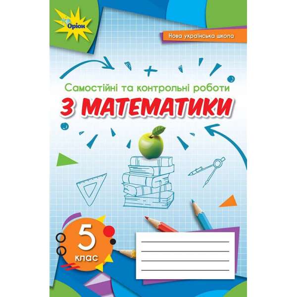 Тарасенкова Н.А. ISBN 978-966-991-155-1/Математика 5 кл. Самостійні та контрольні роботи (НУШ)