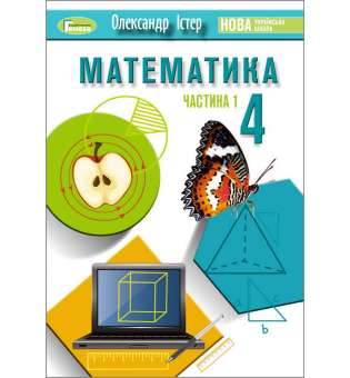 Істер О. С ISBN 978-966-11-1254-3 / Математика, 4 кл., Підручник, Ч.1
