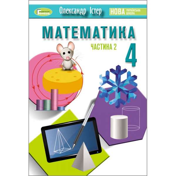 Істер О. С ISBN 978-966-11-1255-0 / Математика, 4 кл., Підручник, Ч.2