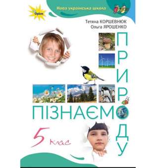 Коршевнюк Т.В ISBN 978-966-991-203-9/ Пізнаємо Природу 5 кл. Підручник (НУШ)