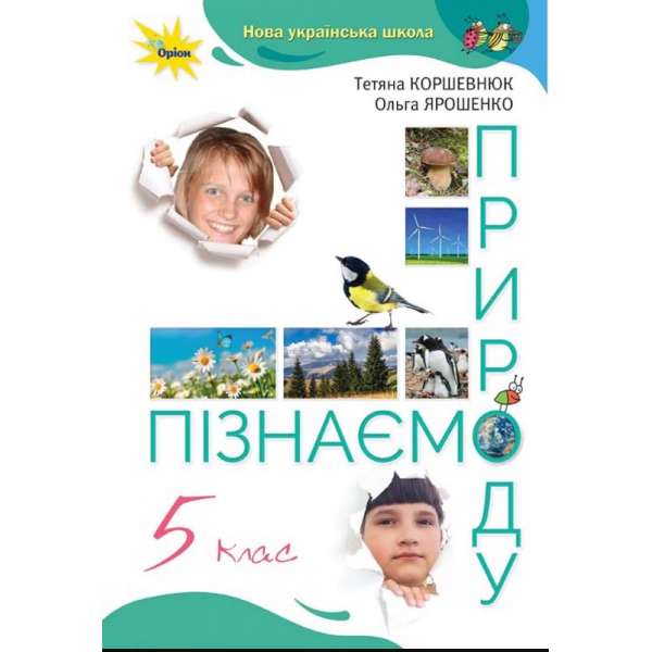 Коршевнюк Т.В ISBN 978-966-991-203-9/ Пізнаємо Природу 5 кл. Підручник (НУШ)