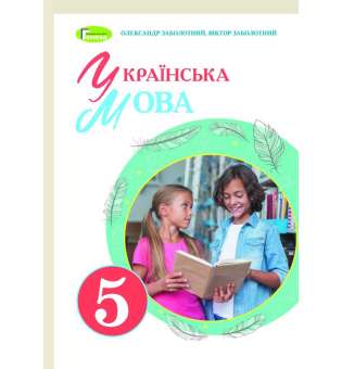 Українська мова. Підручник для 5 класу закладів загальної середньої освіти / Заболотний О.В 