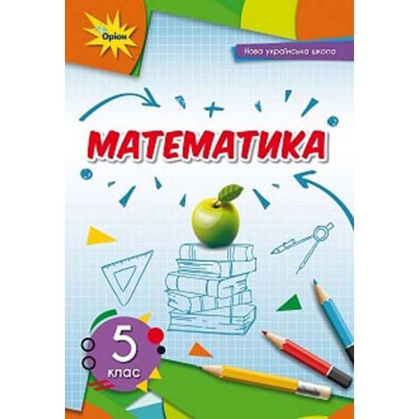 Математика 5 кл. Підручник (2022) / Тарасенкова Н.А.