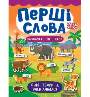 Перші слова. Дикі тварини. Wild Animals