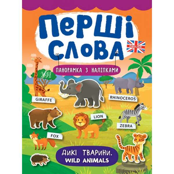 Перші слова. Дикі тварини. Wild Animals