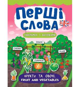 Перші слова. Фрукти та овочі. Fruit and Vegetables