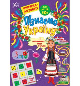 Пізнаємо Україну. Книжка-активіті для дітей 10+