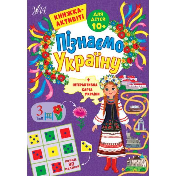 Пізнаємо Україну. Книжка-активіті для дітей 10+