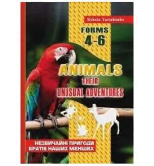 Animals. Посiбник для позакласного читання з англійської 4-6 кл. / Ярошенко М.І.