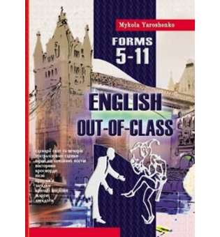 Out-of-class english. Англійська після уроків. 5-11 класи