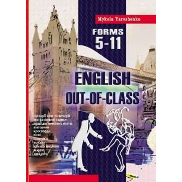 Out-of-class english. Англійська після уроків. 5-11 класи