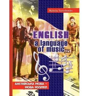 English, a language of music. Англійська мова – мова музики: Навчальний посібник для старшокласників та студентів