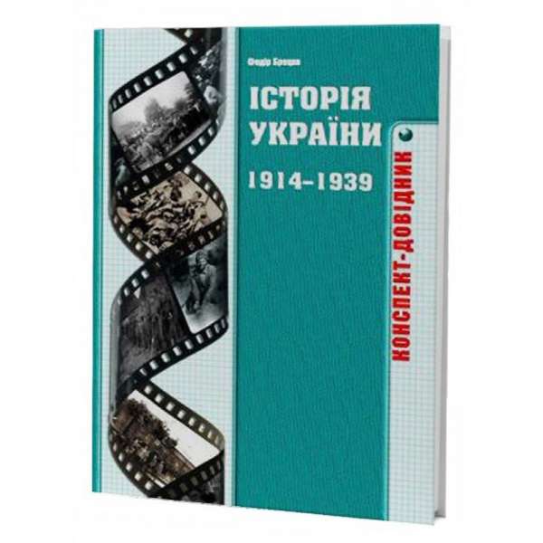 Історія України 1914-1939 років. Конспект-довідник (Брецко Ф.)