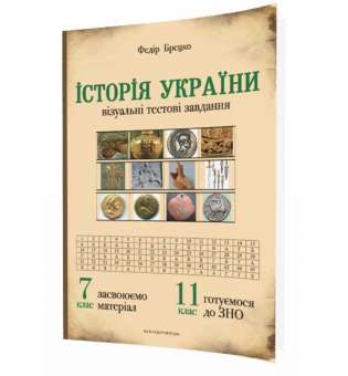 Історія України: візуальні тестові завдання. 7 клас
