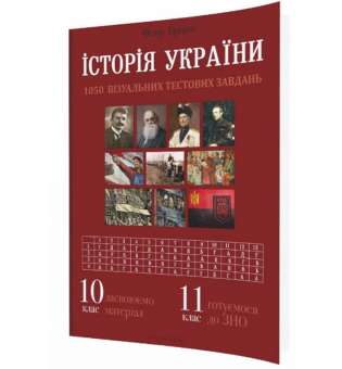 Історія України: візуальні тестові завдання. 10 клас